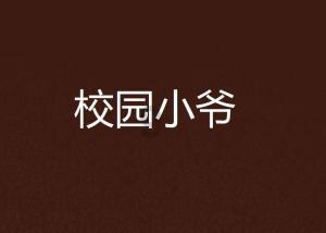 原榆林市城乡建设规划局总规划师刘金平接受监察调查